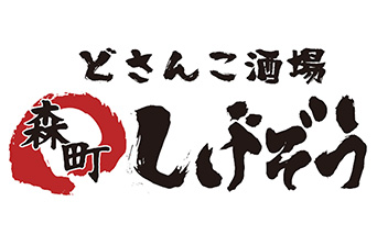 森町しげぞう
