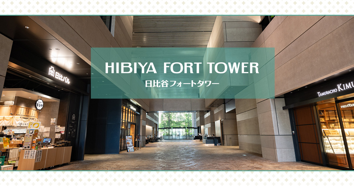 アクセス｜日比谷フォートタワー - HIBIYA FORT TOWER